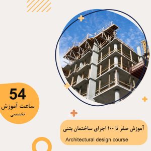 آموزش صفر تا ۱۰۰ اجرای ساختمان بتنی
