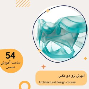 آموزش تری دی مکس