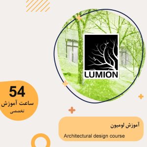 آموزش لومیون